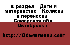  в раздел : Дети и материнство » Коляски и переноски . Самарская обл.,Октябрьск г.